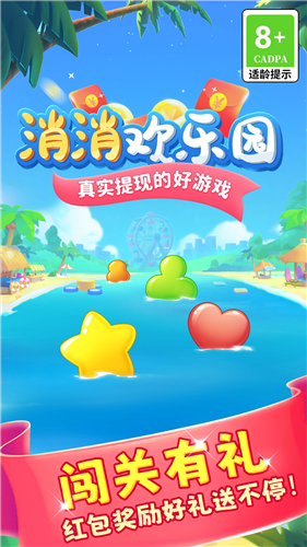 消消歡樂園紅包版