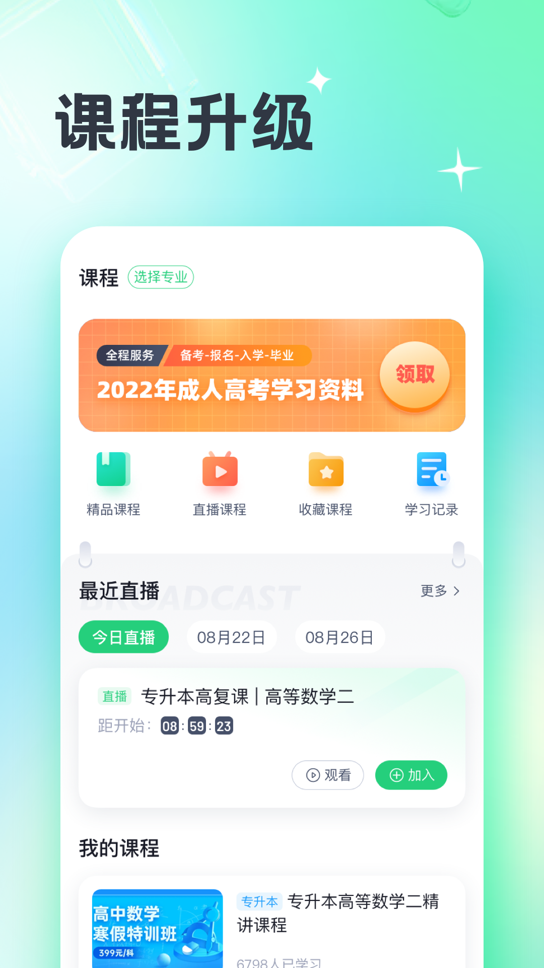 成人高考宝典长春app模块化开发