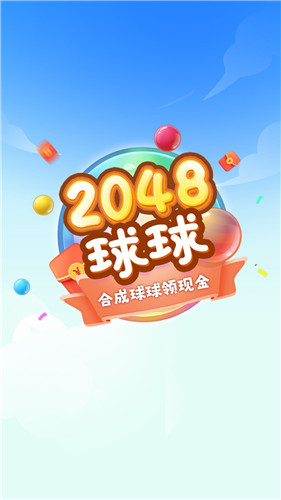球球高手2048武汉app快速开发