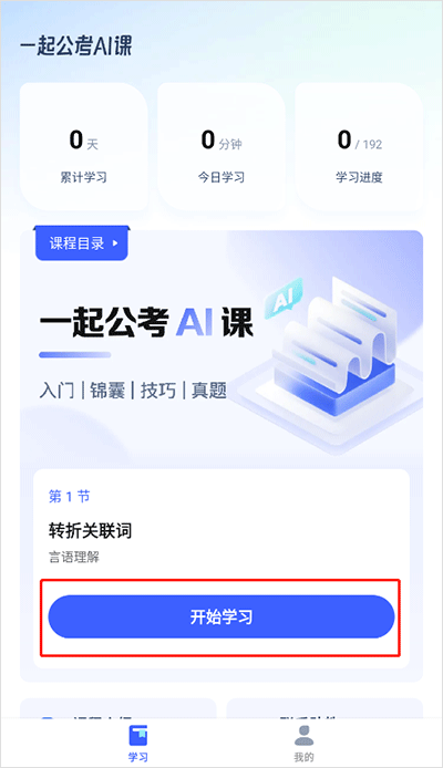 一起公考AI课