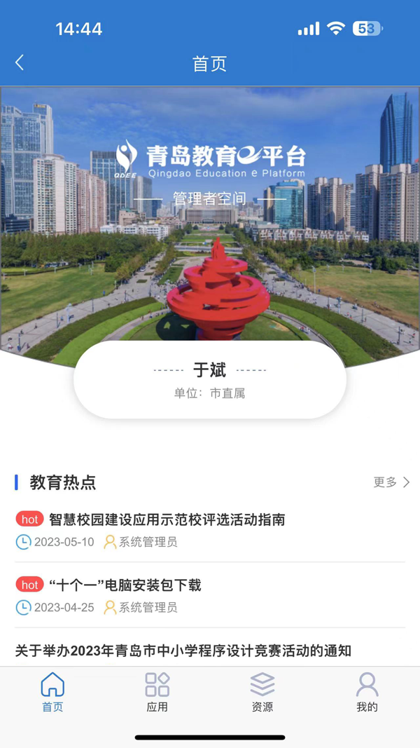 青岛教育e平台