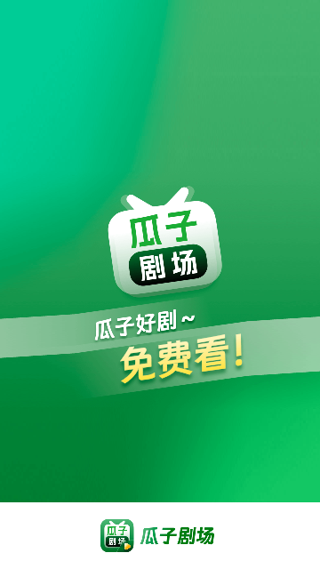 瓜子剧场