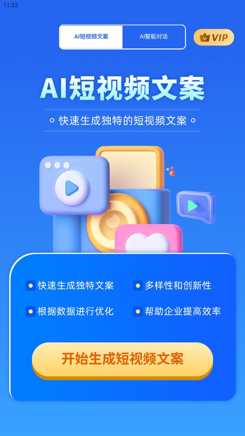 AI短视频文案