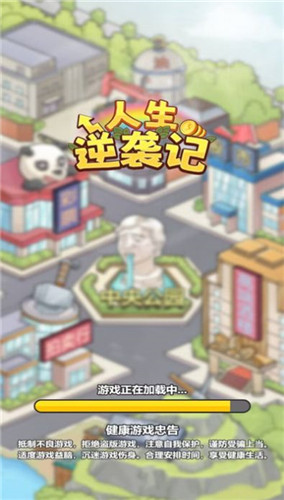 人生逆襲記小游戲