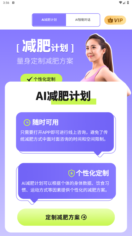 AI减肥计划