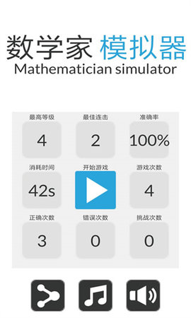 数学家模拟器中文版