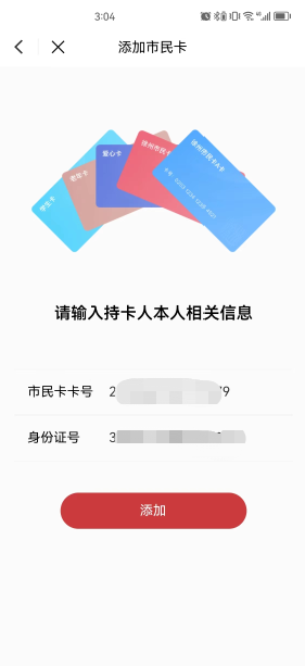 徐州市民卡