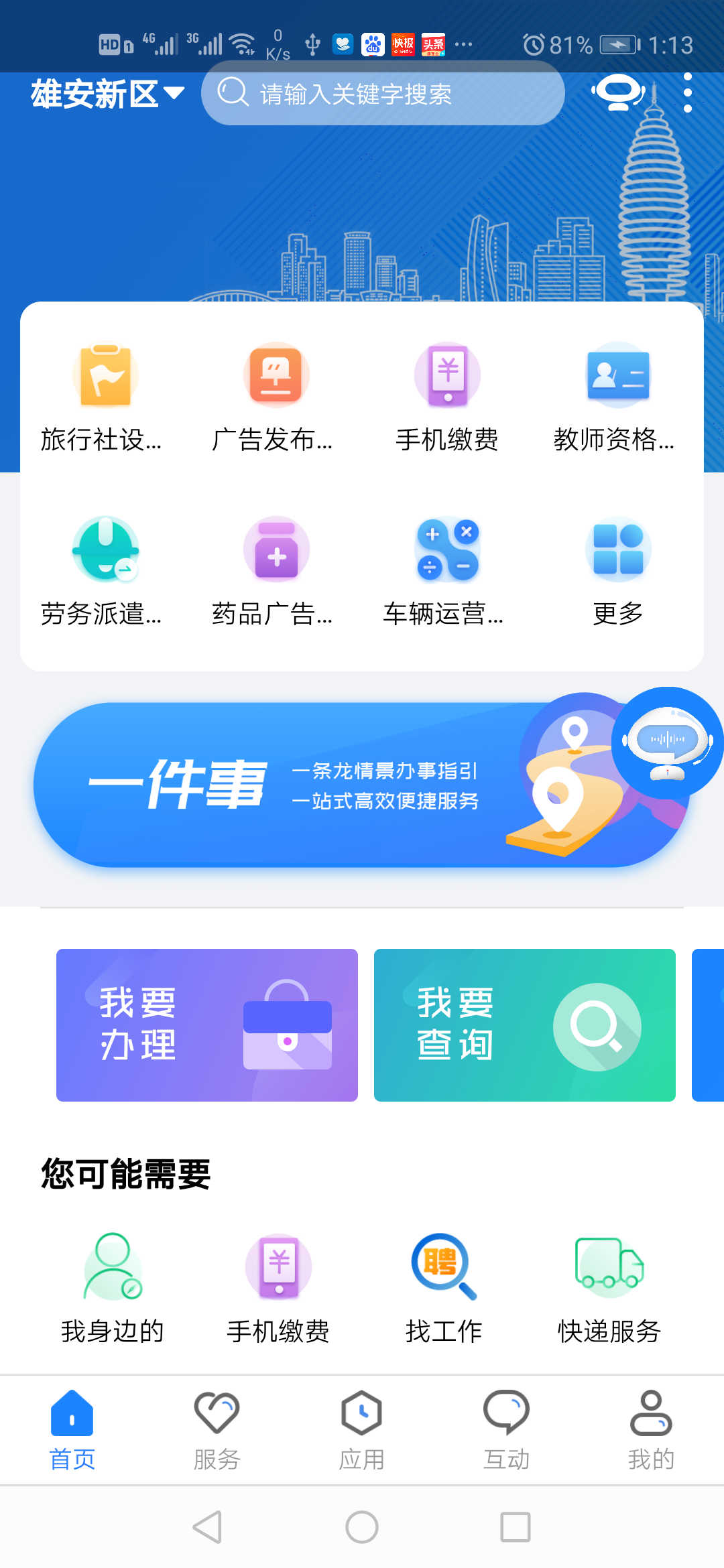 政通雄安安徽app开发什么