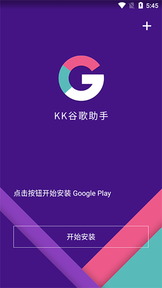 KK谷歌助手安装包