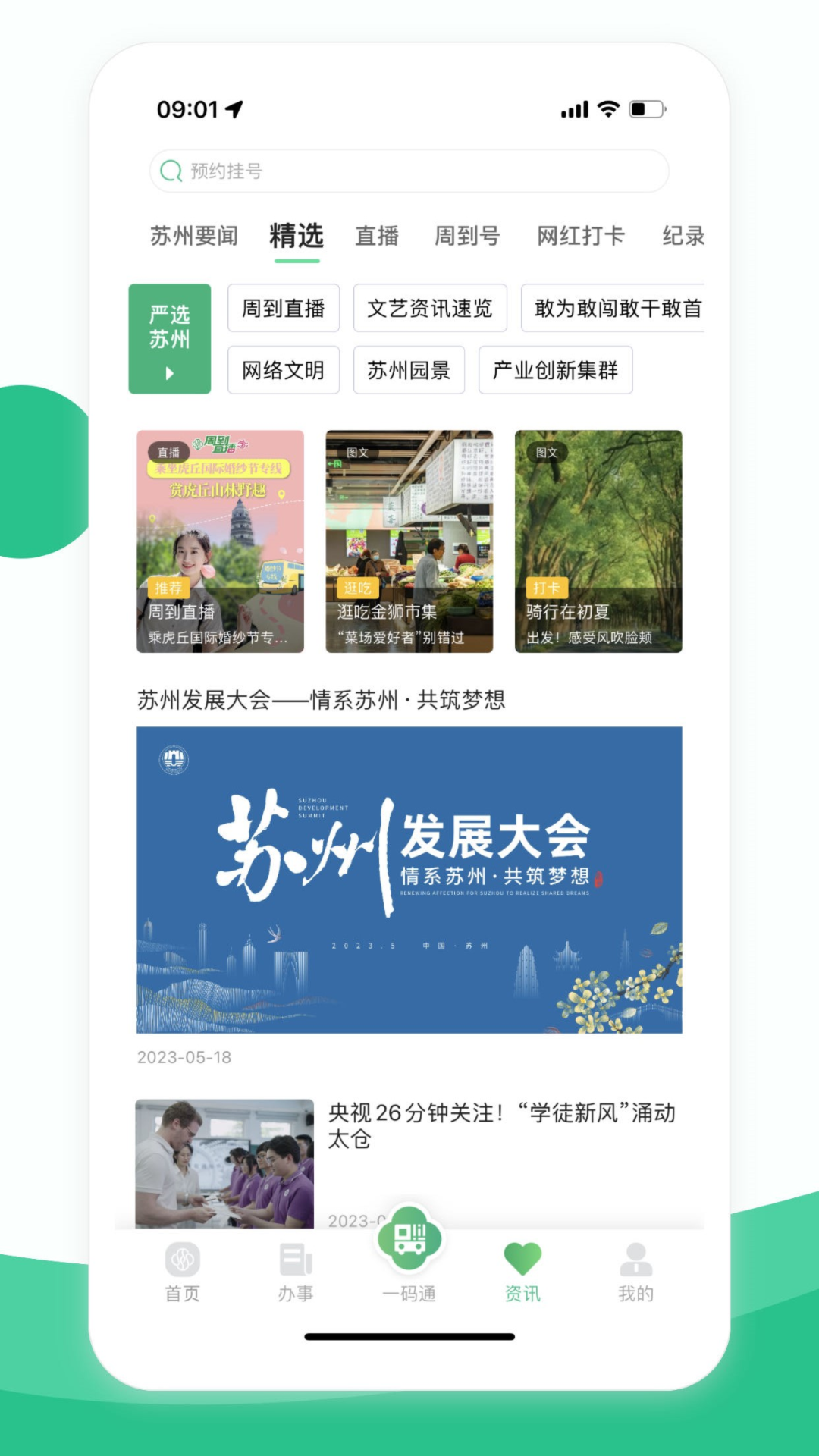 苏周到App