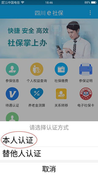 四川e社保