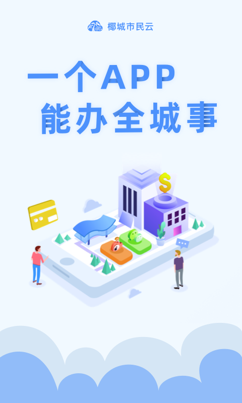 椰城市民云广州app开发需要多钱