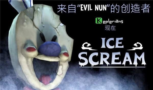 恐怖冰淇淋2023福州app开源