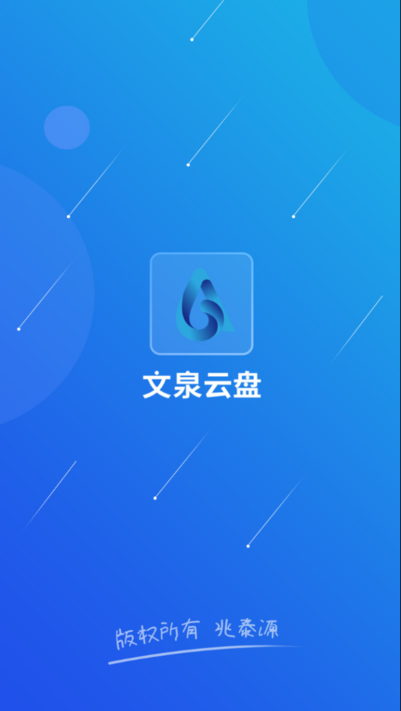 文泉云盘湖南国内app开发团队