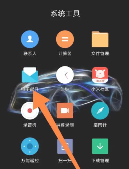 小米電子郵件