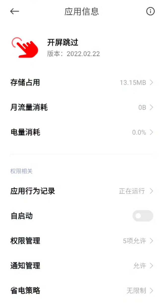 开屏跳过