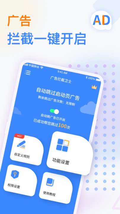 广告拦截卫士上海制作手机app软件