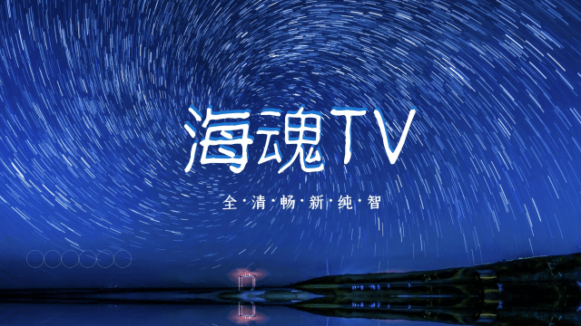海魂TV