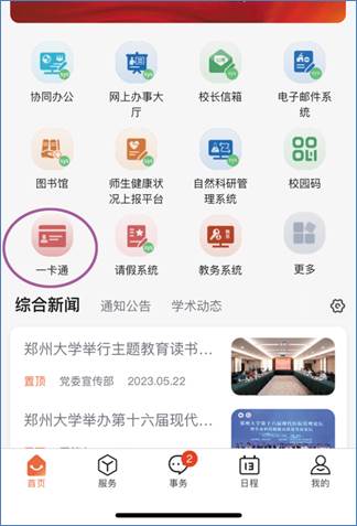 郑州大学移动校园