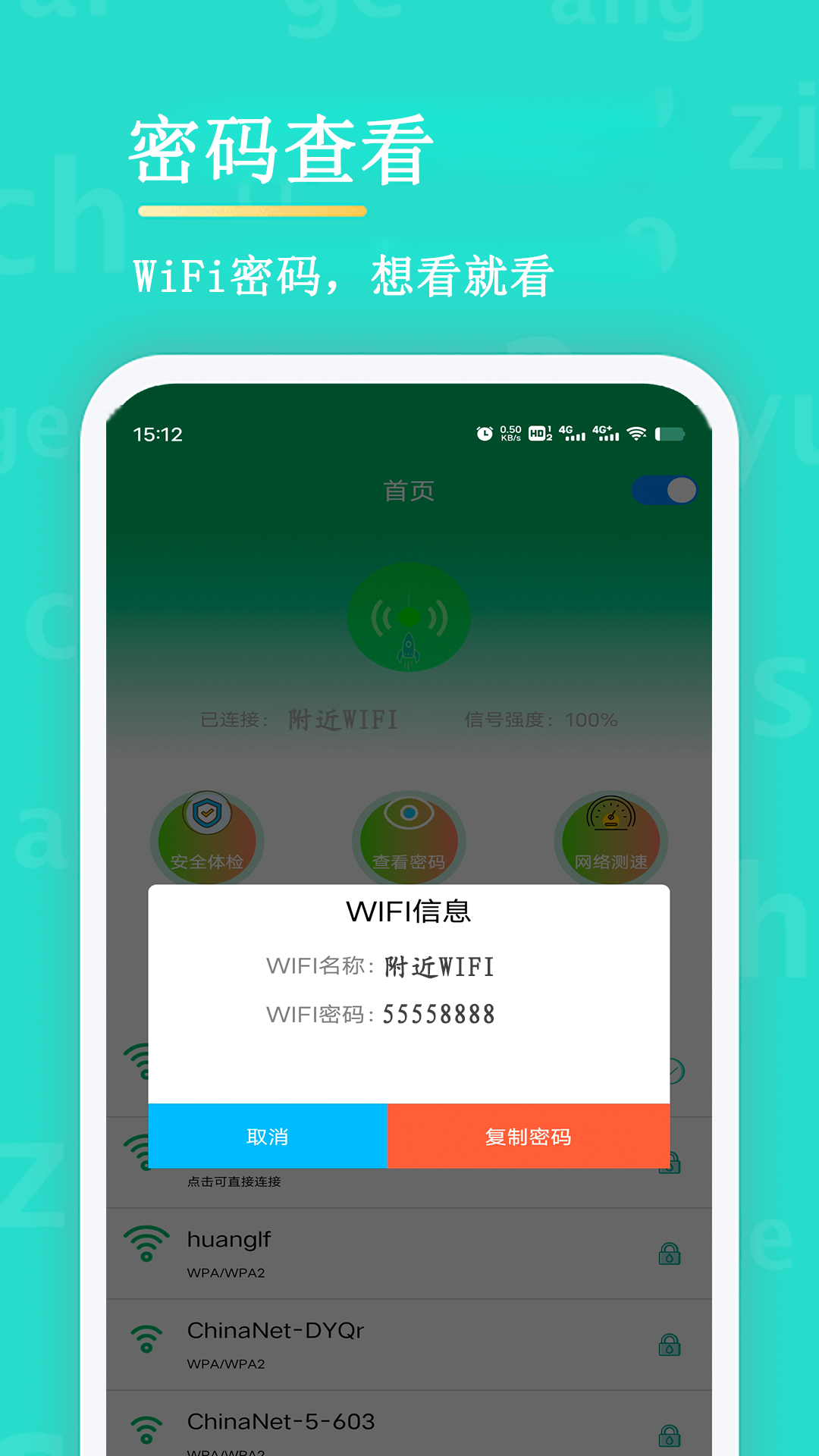 WiFi查看密碼