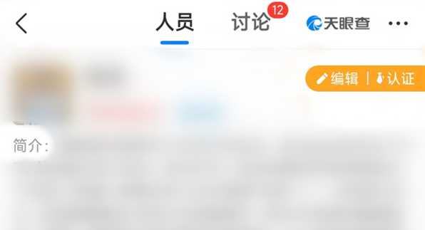 天眼查企业查询