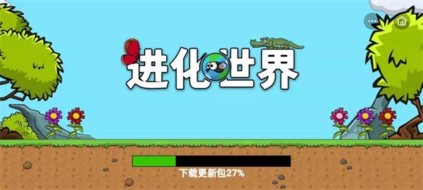 進(jìn)化世界小游戲