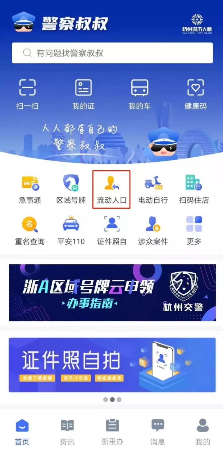 杭州警察叔叔凤凰山app 开发公司