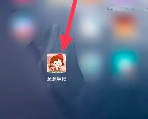 念念手帐
