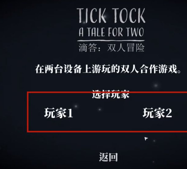 Tick Tock雙人游戲