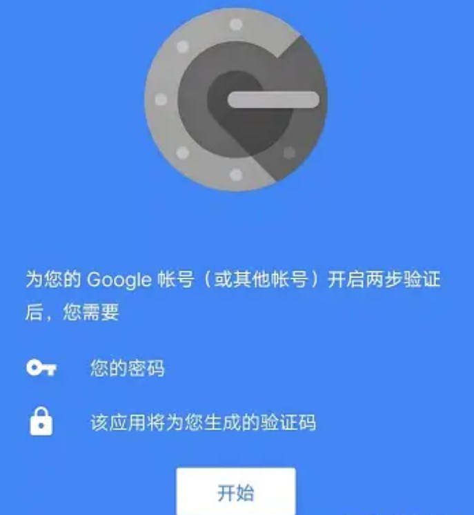 Google身份验证器
