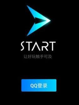 START腾讯官方云游戏