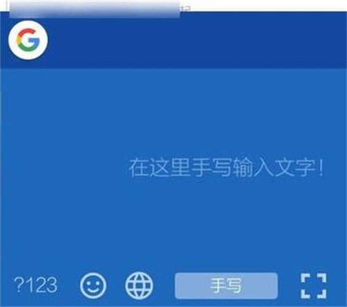 谷歌拼音输入法