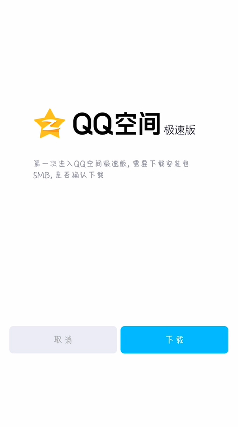 QQ极速版最新版