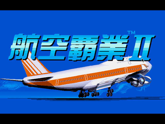 航空霸业2中文版