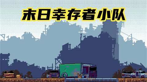 末日幸存者小隊(duì)中文版