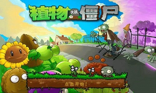 植物大战僵尸无尽版HD南京在线开发app