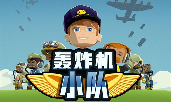 轰炸机小队中文版