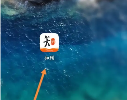 知到