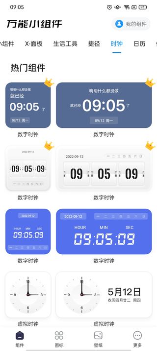 万能小组件最新版