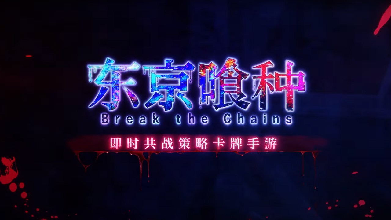 东京喰种Break the Chains中文版