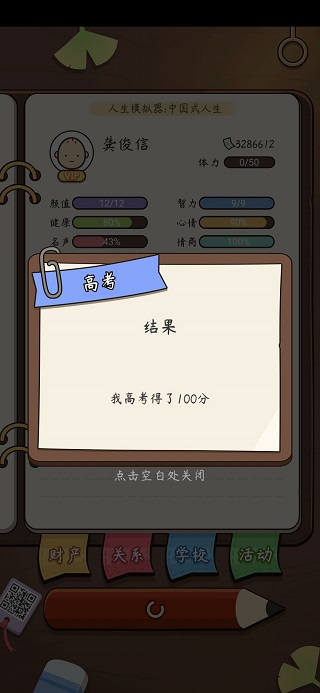 人生模擬器中國式人生無限體力