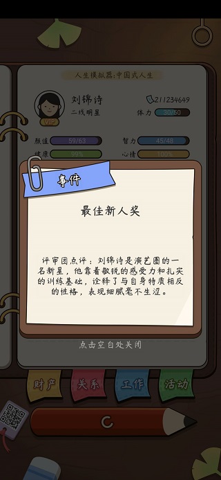 人生模擬器中國式人生無限體力