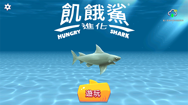 饥饿鲨进化老版本重庆专业开发app的公司