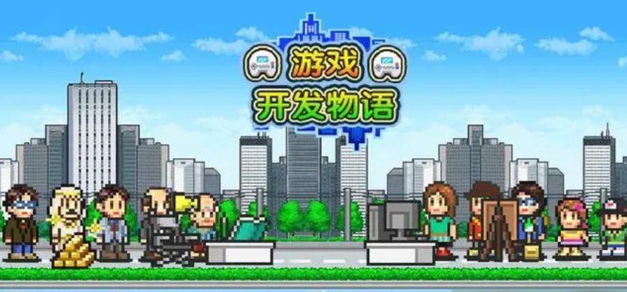 游戏开发物语中文版武汉开发什么app