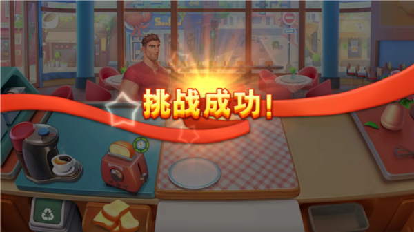 梦幻餐厅3中文版