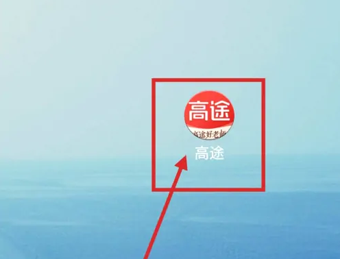 高途