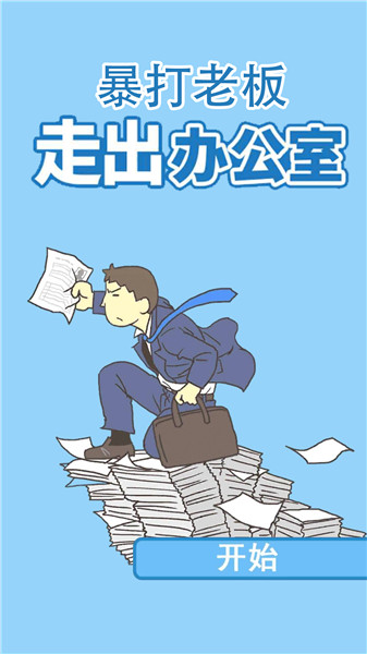 暴打老板游戏