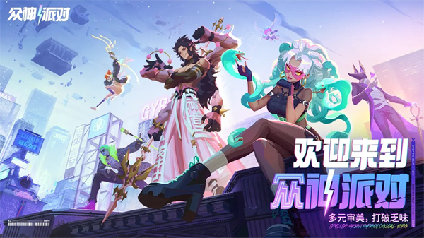 眾神派對官方版