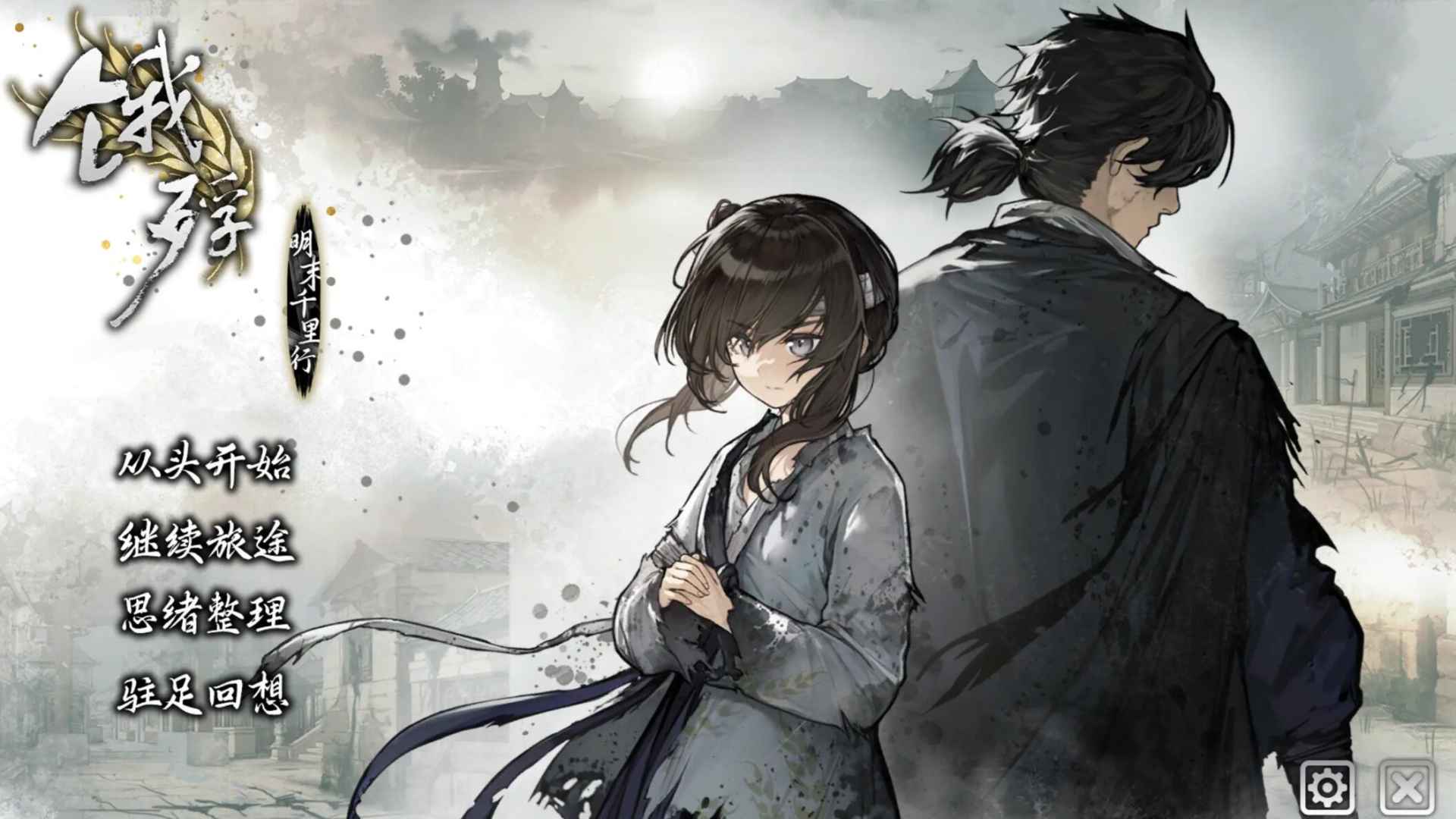 餓殍明末千里行測試服