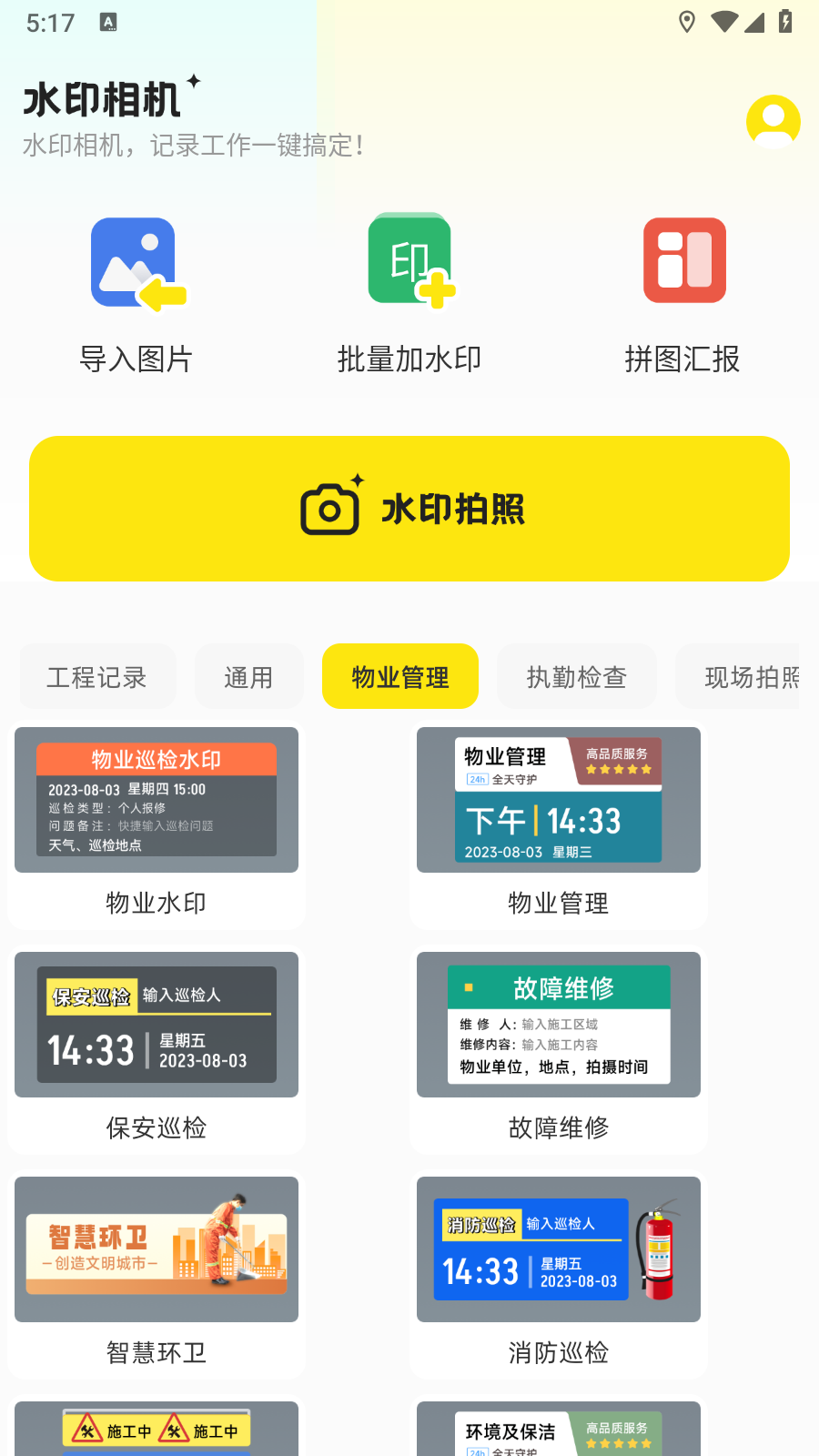水印相机实时打卡